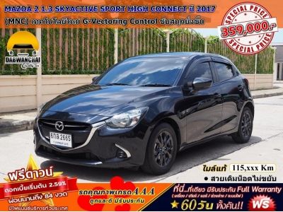 MAZDA 2 1.3 SKYACTIVE SPORT HIGH CONNECT (MNC)  ปี 2017 รูปที่ 0